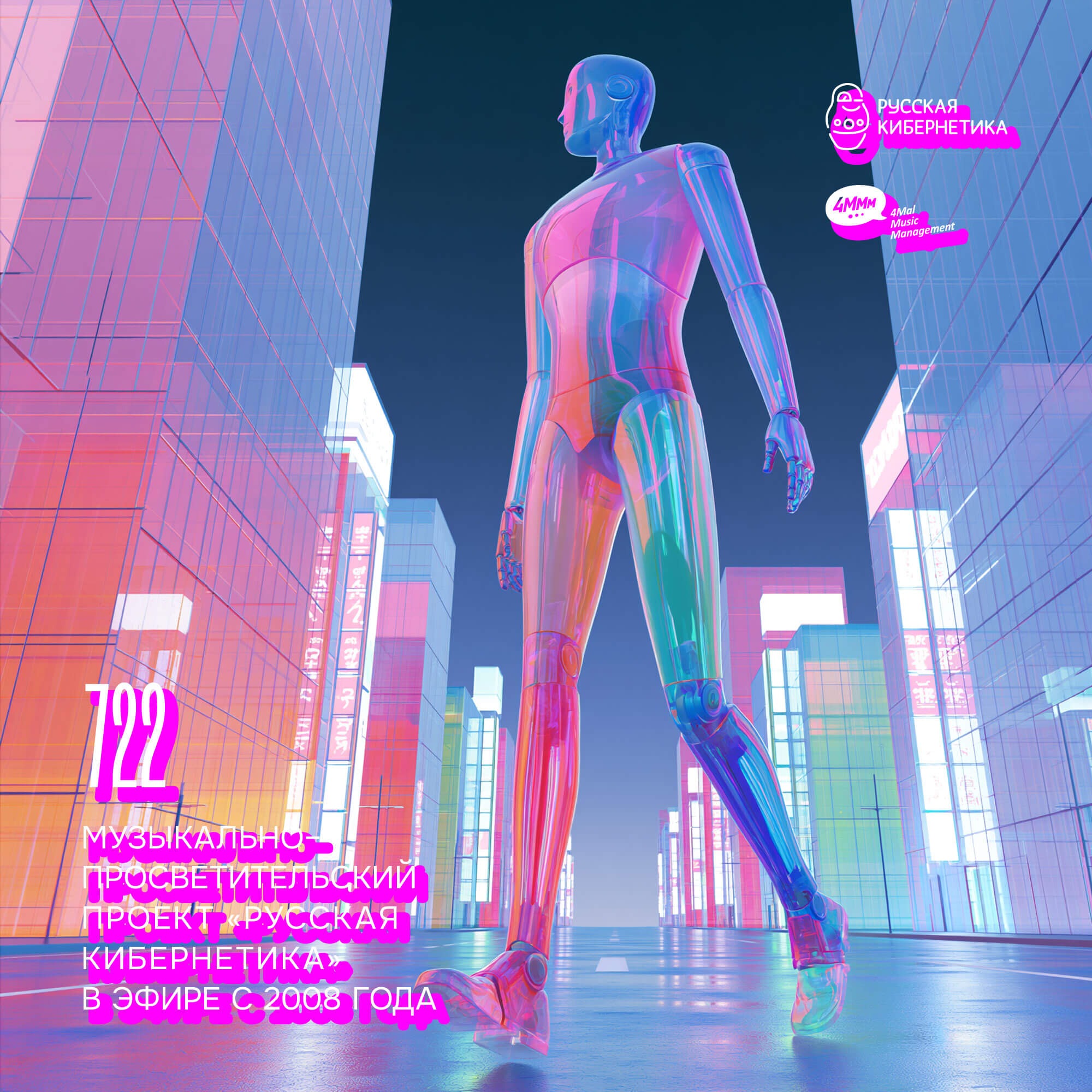Russian Cybernetics 722 (24.06.2026) — Evgeny Svalov (4Mal), Alexander Kireev episode artwork
