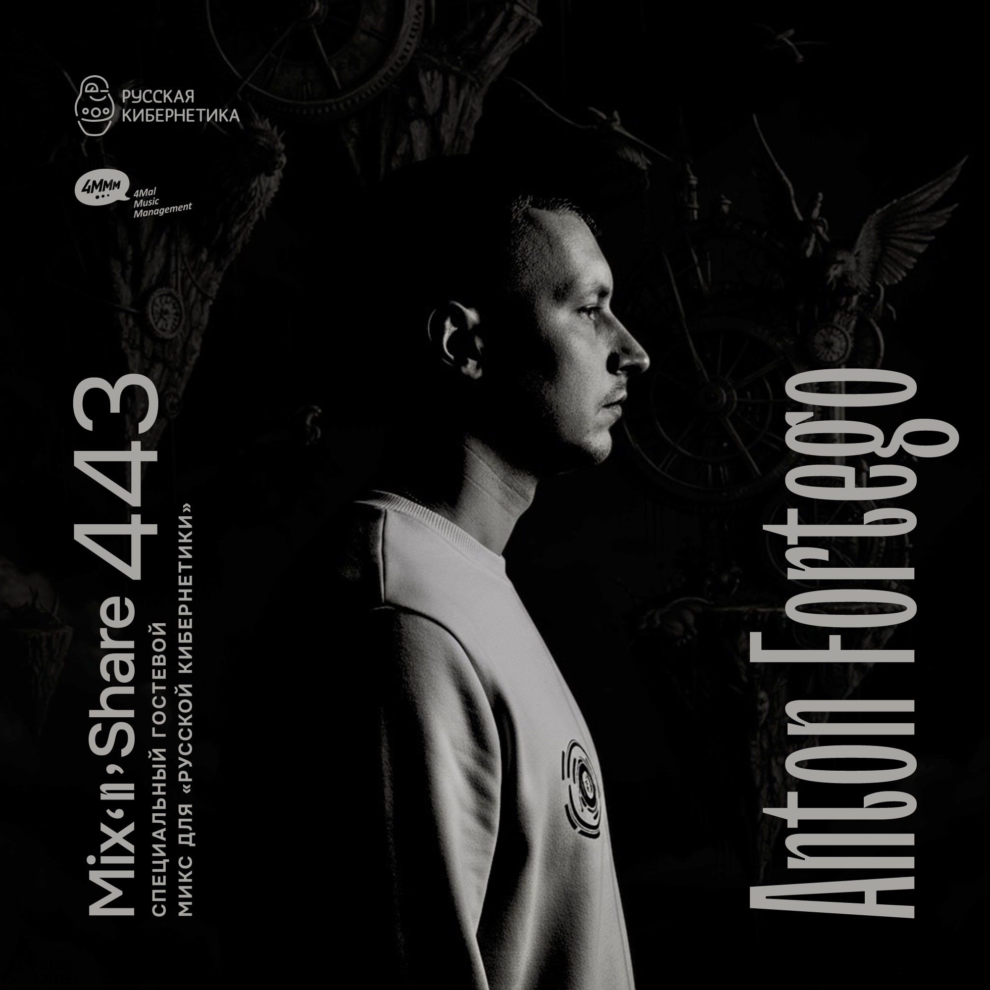 Anton Fortego — Russian Cybernetics Mix'N'Share 443 (11.03.2026) podcast