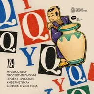 Russian Cybernetics 729 (19.08.2026) — Evgeny Svalov (4Mal), Alexander Kireev