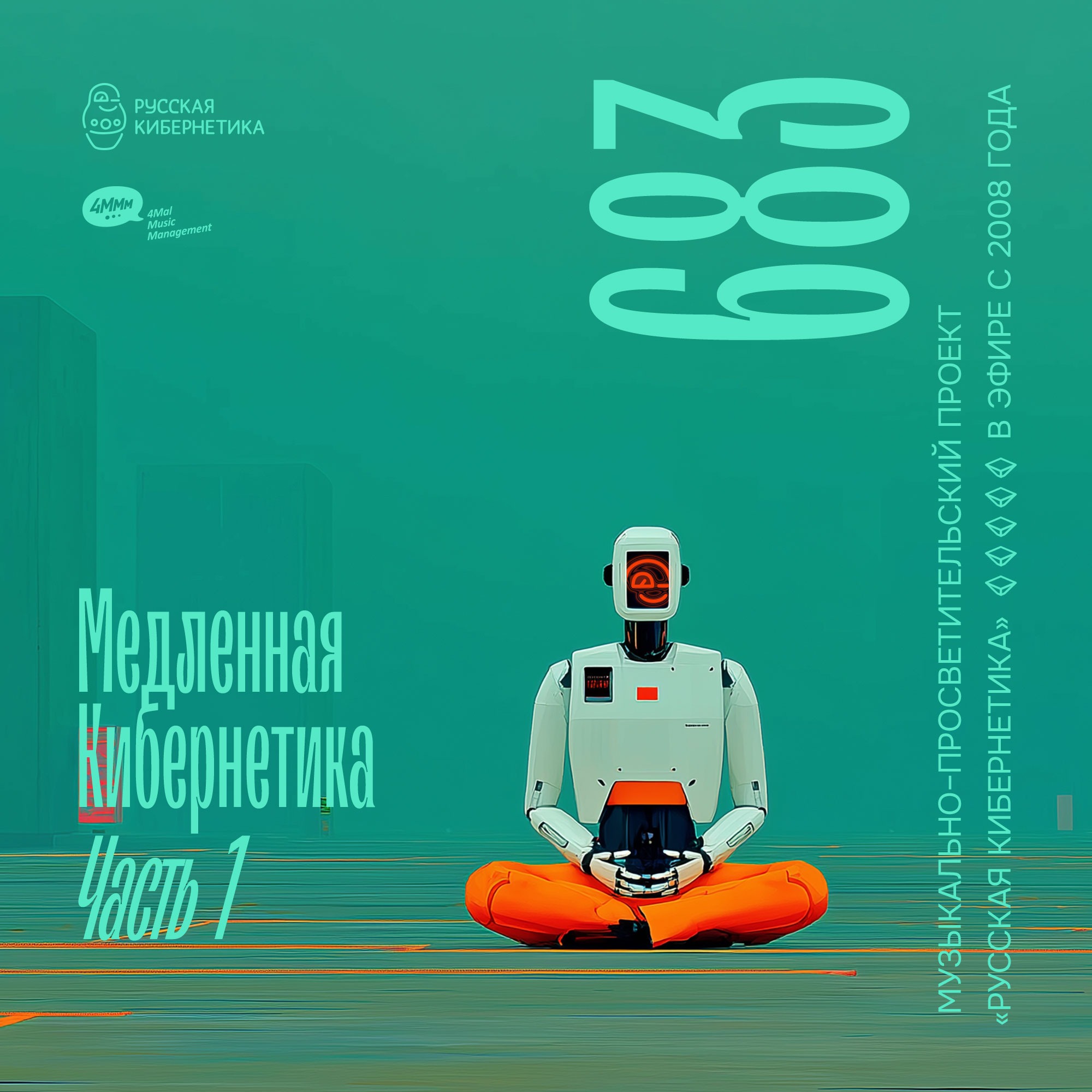 Russian Cybernetics by 4Mal / Русская кибернетика