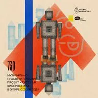 Russian Cybernetics 730 (26.08.2026) — Evgeny Svalov (4Mal), Alexander Kireev