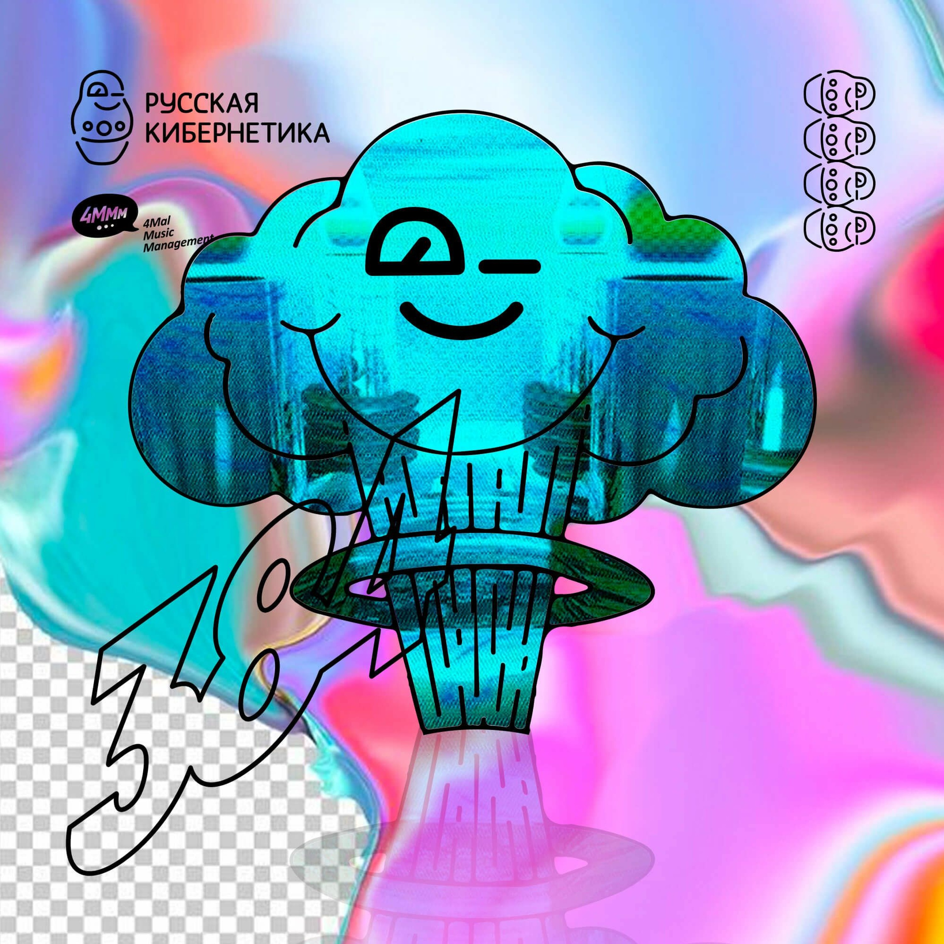 Russian Cybernetics by 4Mal / Русская кибернетика