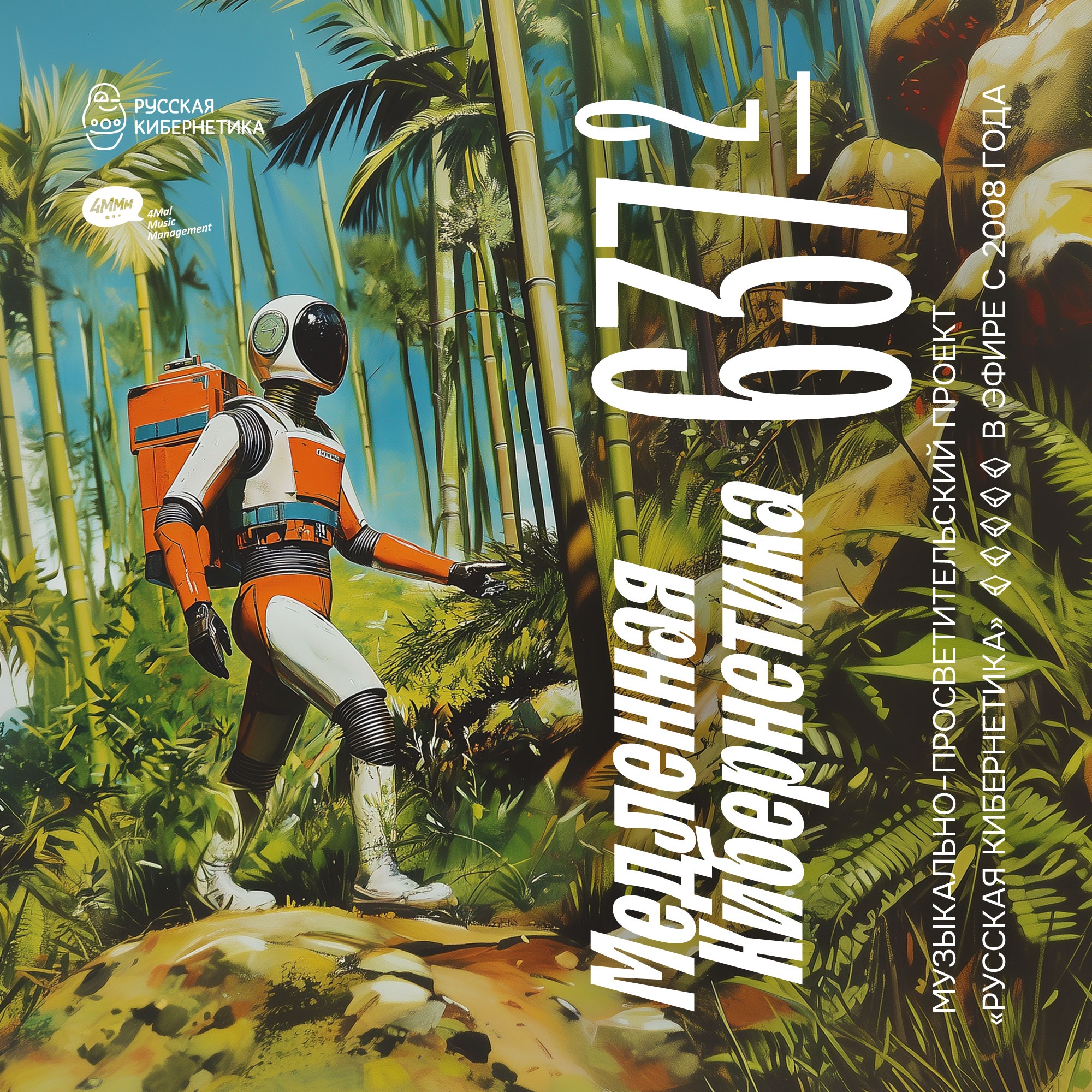 Russian Cybernetics by 4Mal / Русская кибернетика