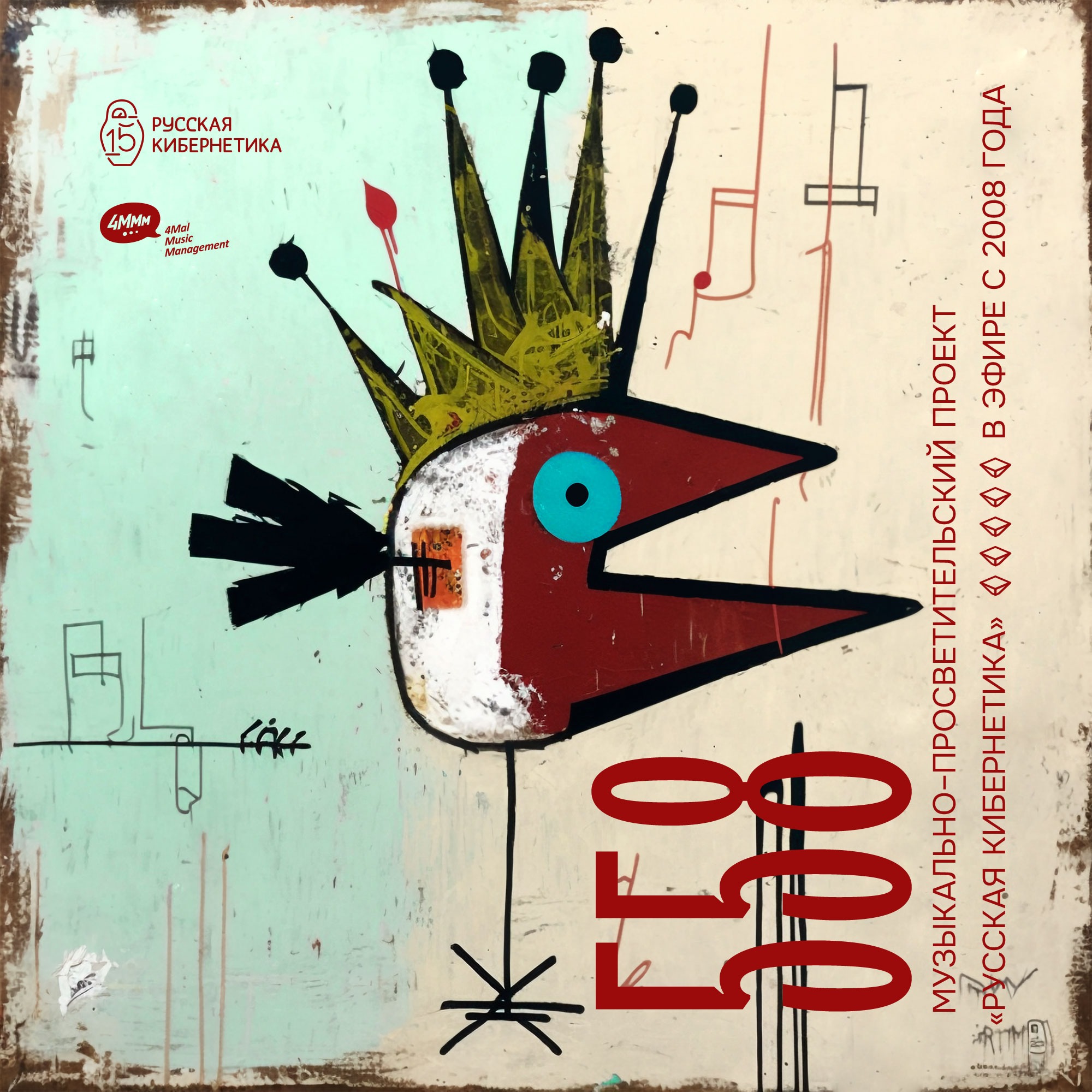 Russian Cybernetics by 4Mal / Русская кибернетика