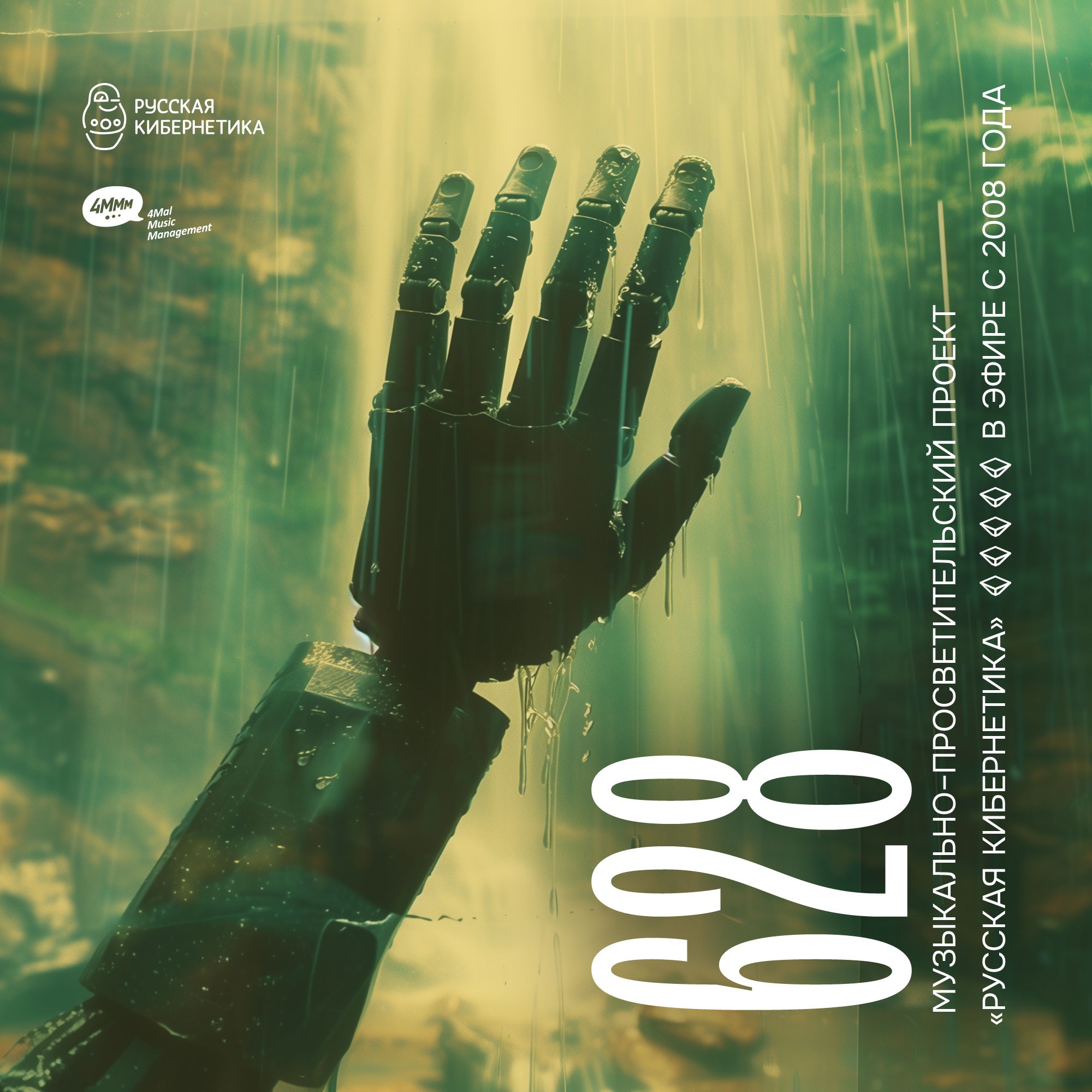 Russian Cybernetics by 4Mal / Русская кибернетика