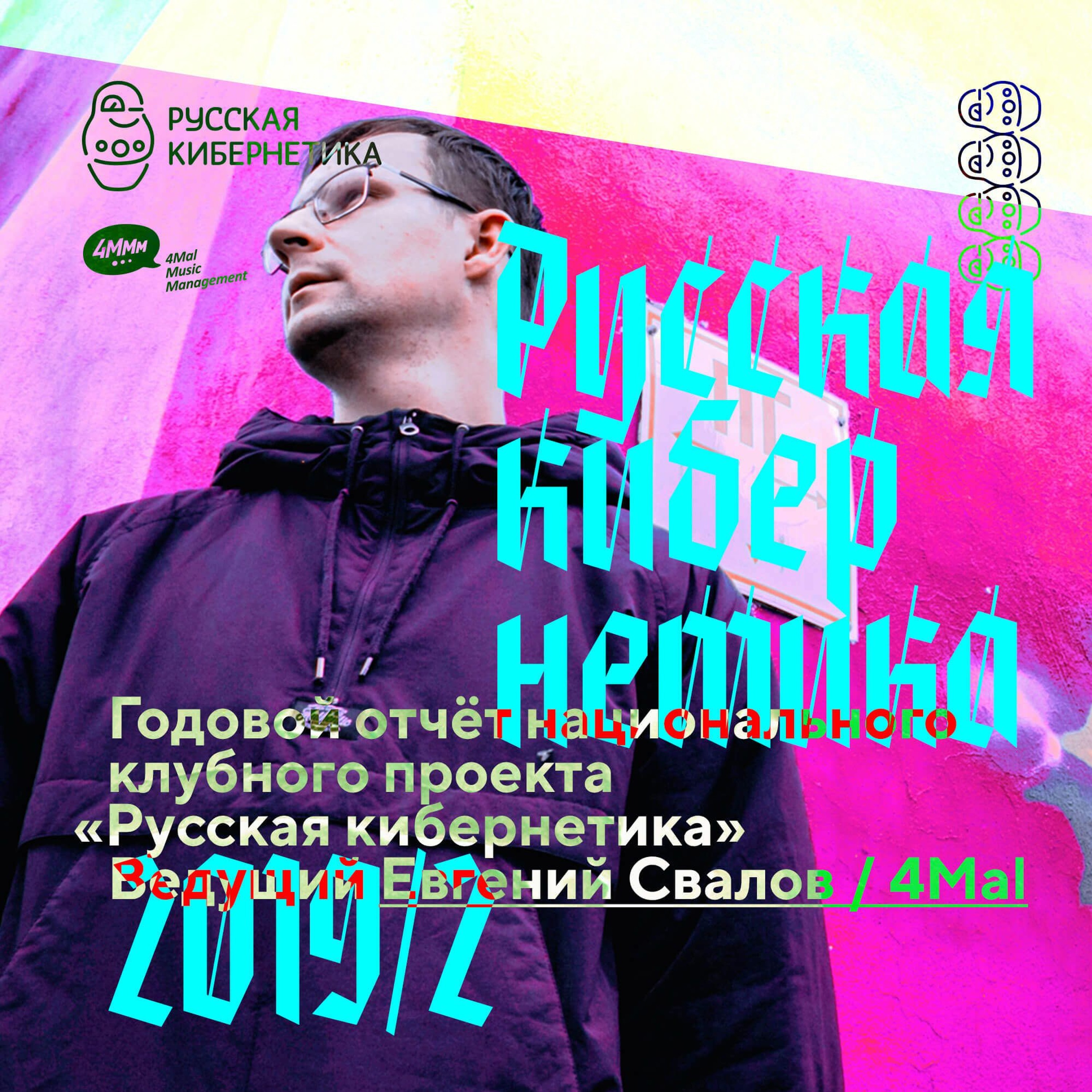 Russian Cybernetics by 4Mal / Русская кибернетика