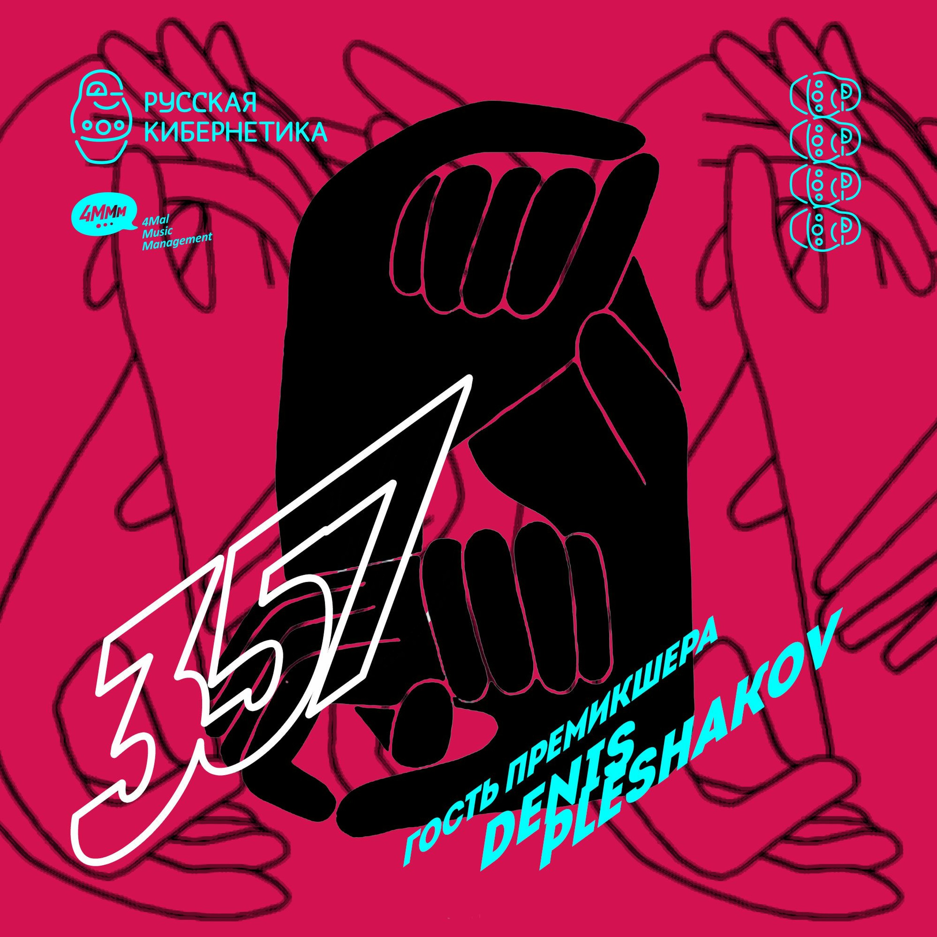 Russian Cybernetics by 4Mal / Русская кибернетика