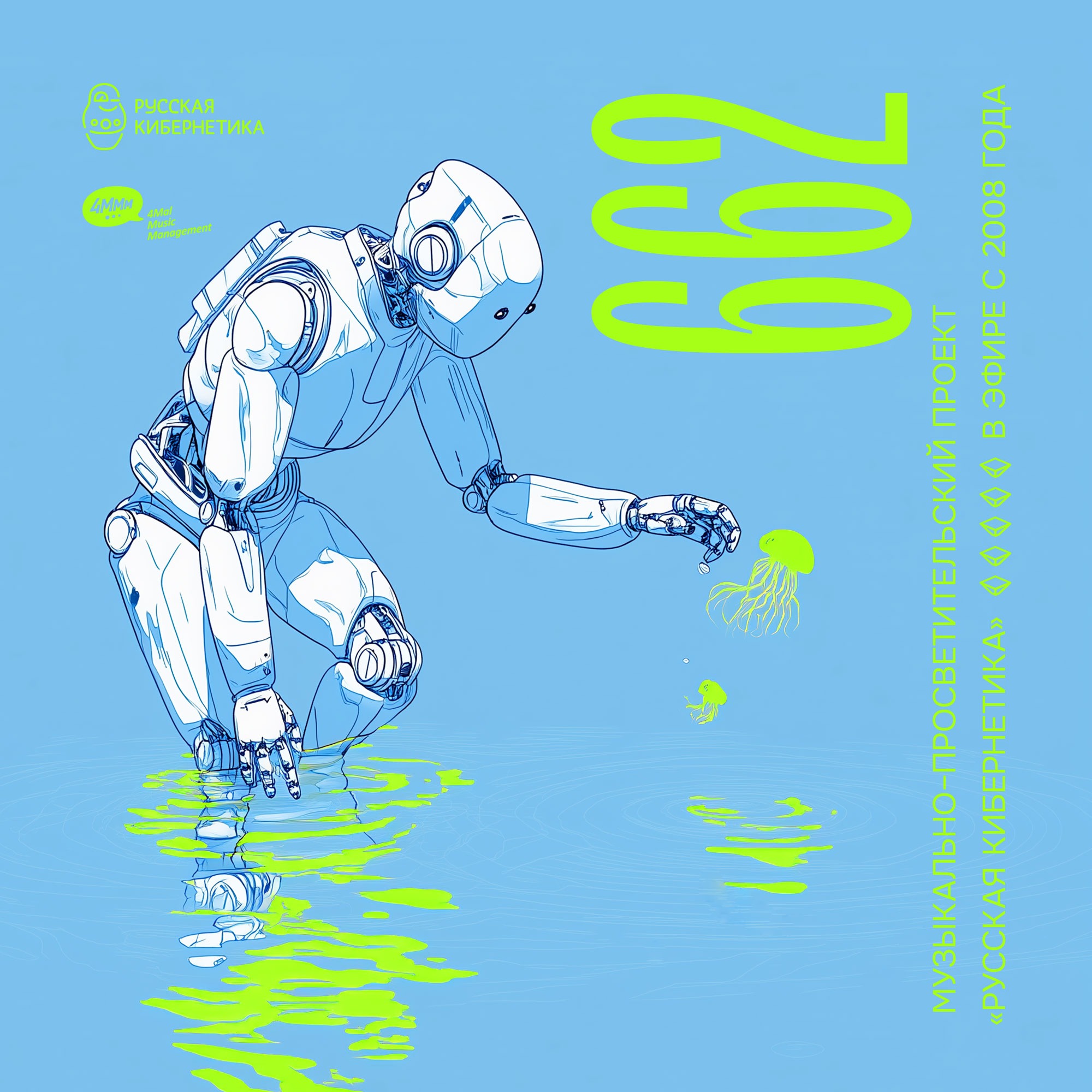 Russian Cybernetics by 4Mal / Русская кибернетика