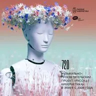 Russian Cybernetics 720 (10.06.2026) — Evgeny Svalov (4Mal), Alexander Kireev