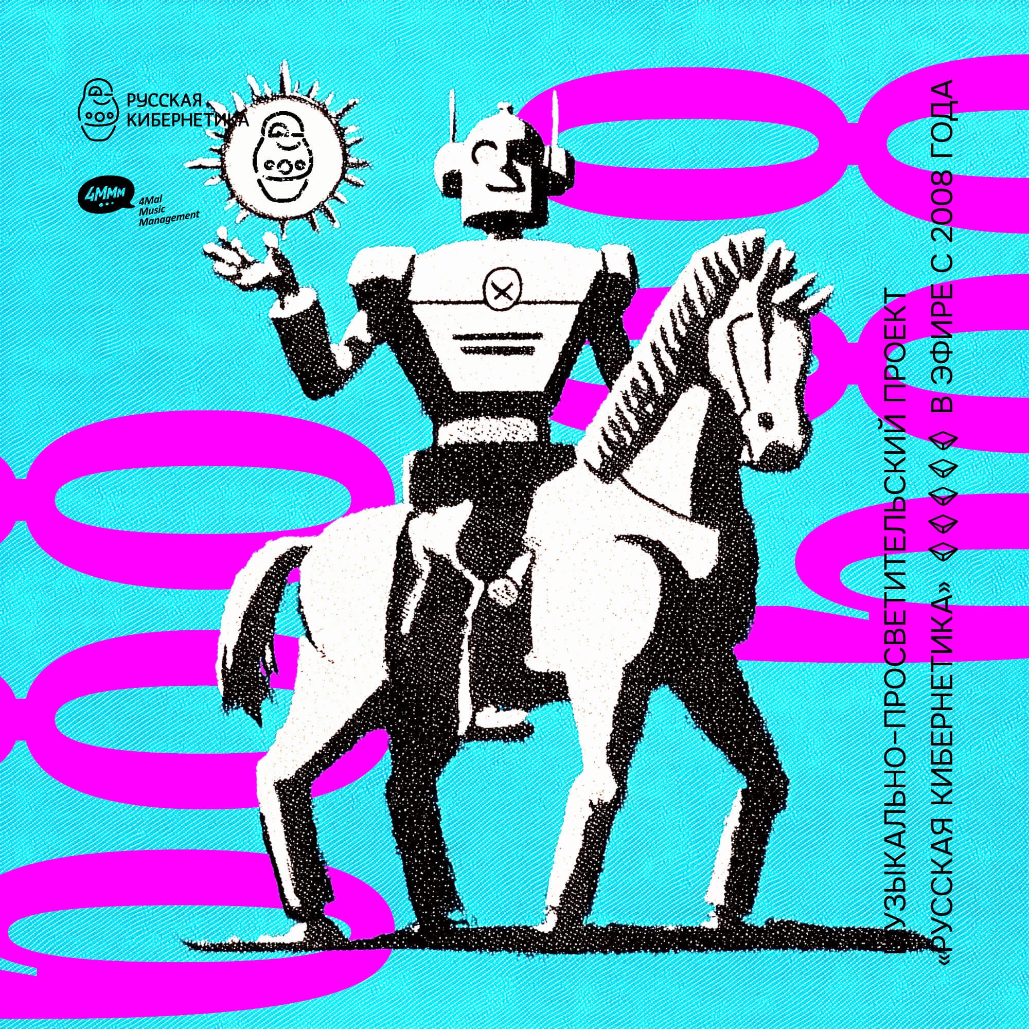 Russian Cybernetics by 4Mal / Русская кибернетика