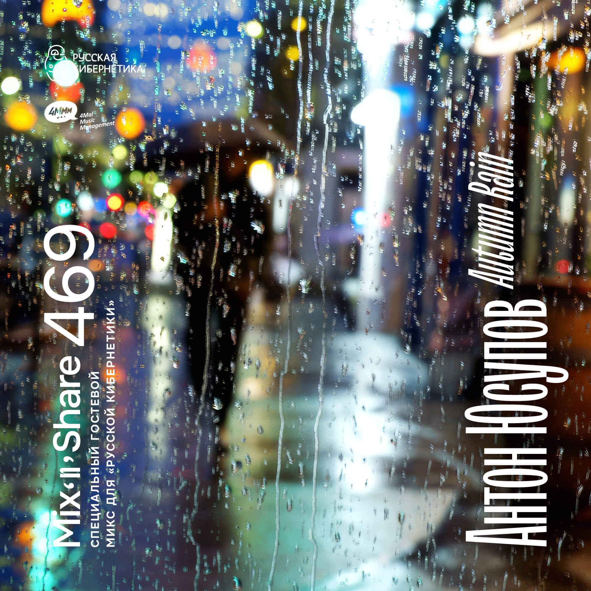 Anton Yusupov pres. Autumn Rain — Russian Cybernetics Mix'N'Share 469 (23.09.2026) podcast