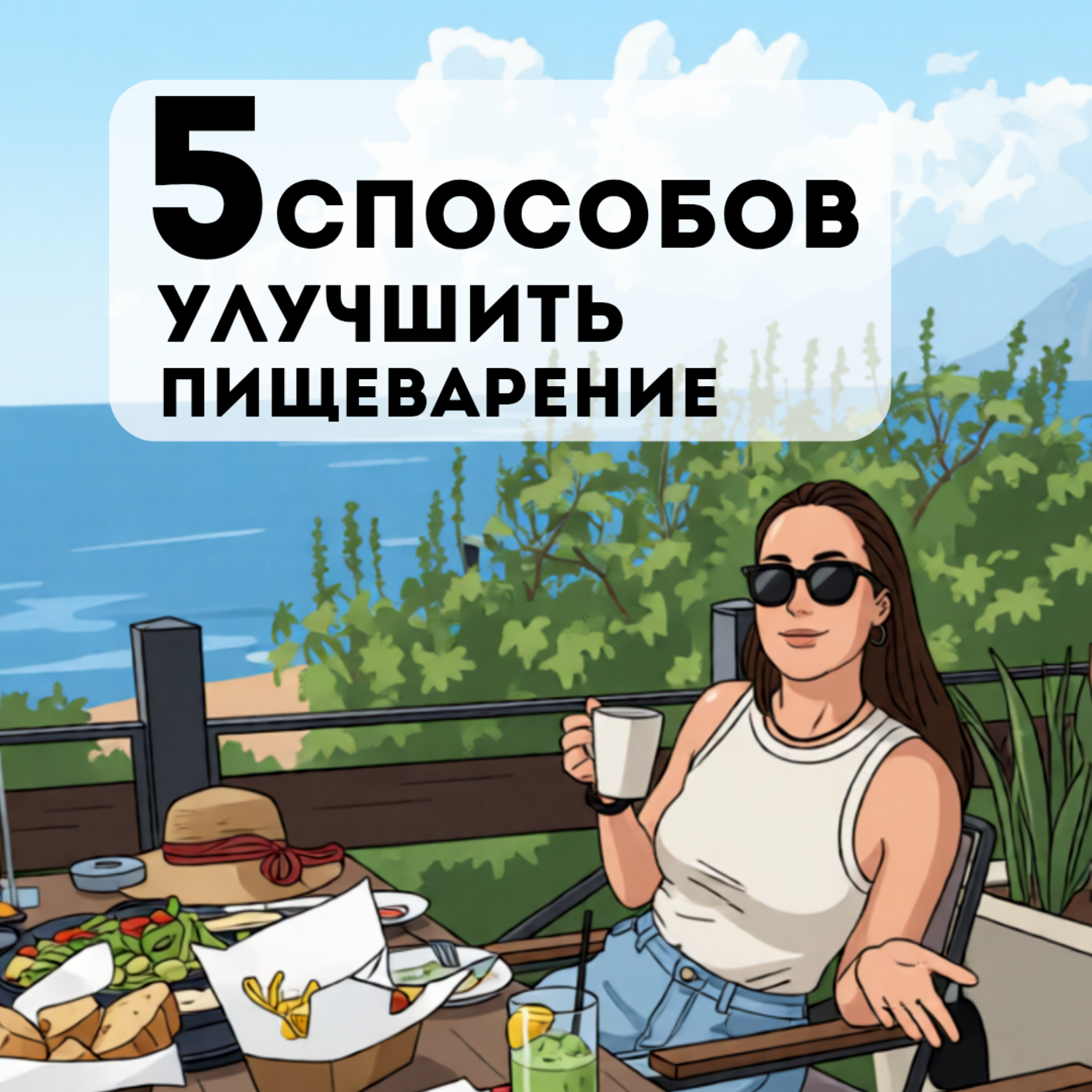 5 способов улучшить пищеварение episode artwork