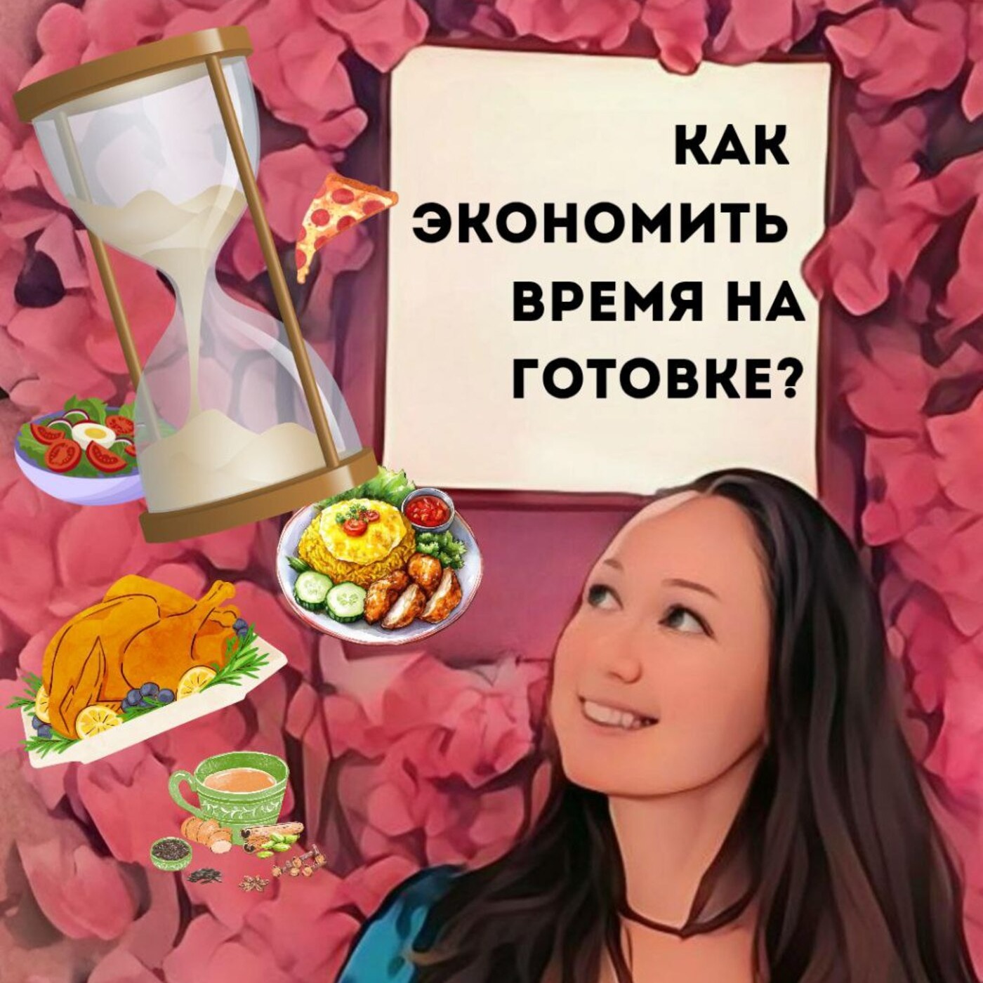 Как экономить время на готовке? episode artwork