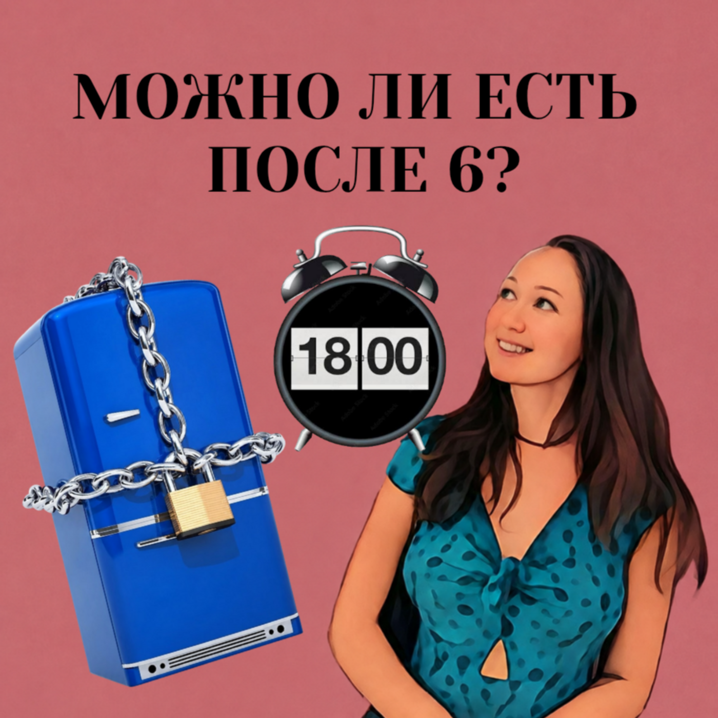 Можно ли есть после 6? episode artwork