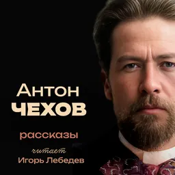 Антон Чехов. Рассказы
