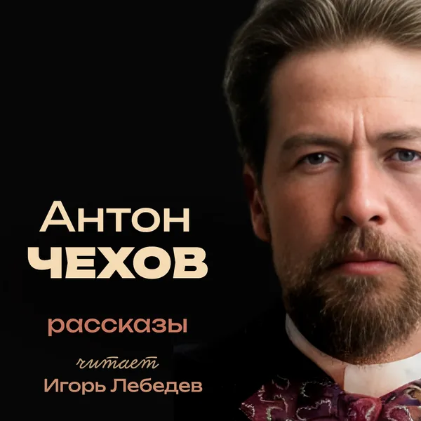 Антон Чехов. Рассказы