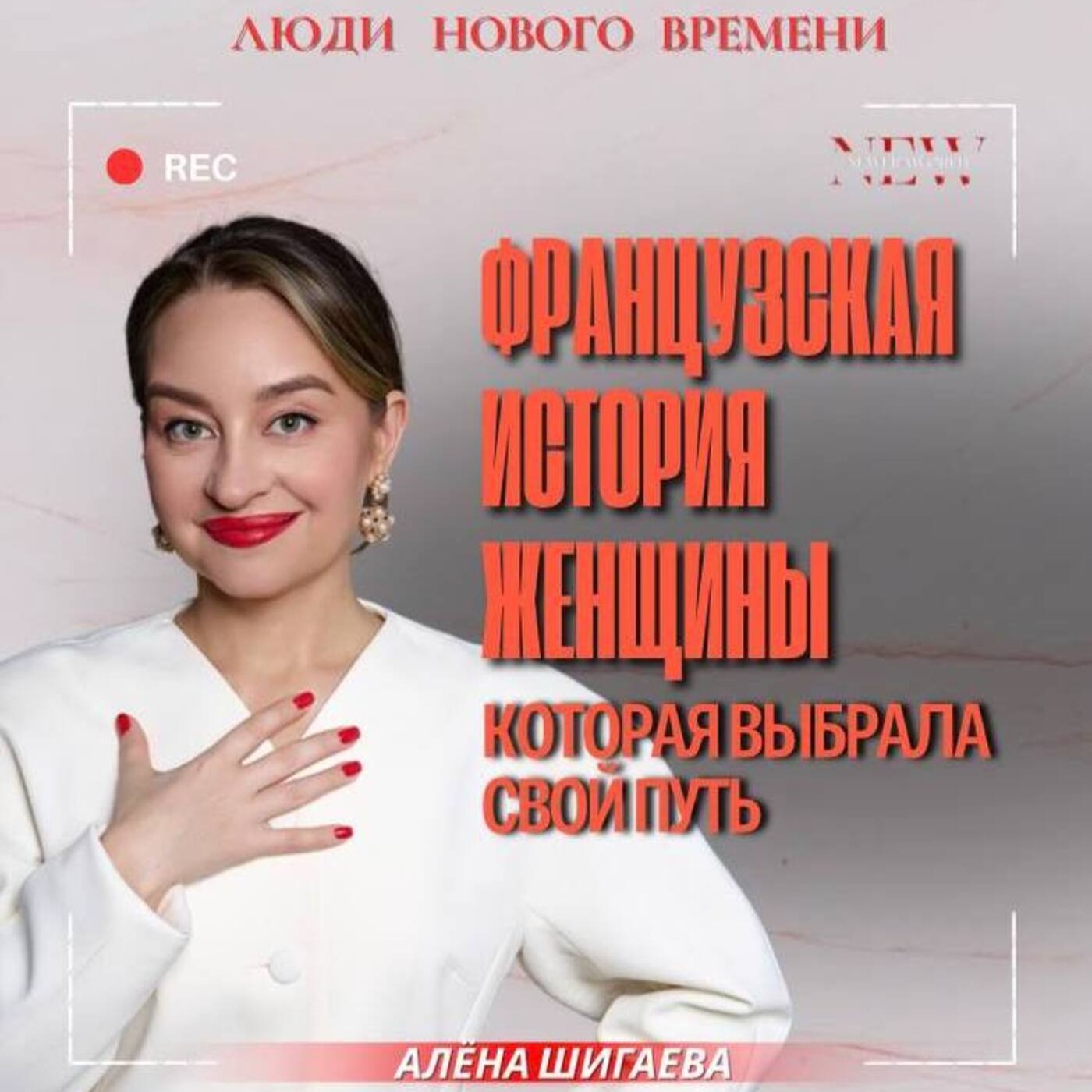 Честная история Алёны Шигаевой: переломные моменты, Франция, предпринимательство и путь домой Честная история Алёны Шигаевой: переломные моменты, Франция, предпринимательство и путь домой