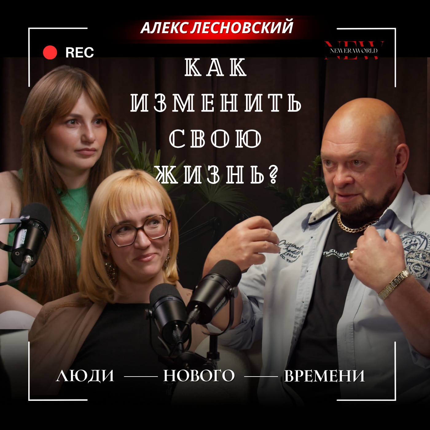 История о смелости идти за мечтой — Алексей Лесновский episode artwork
