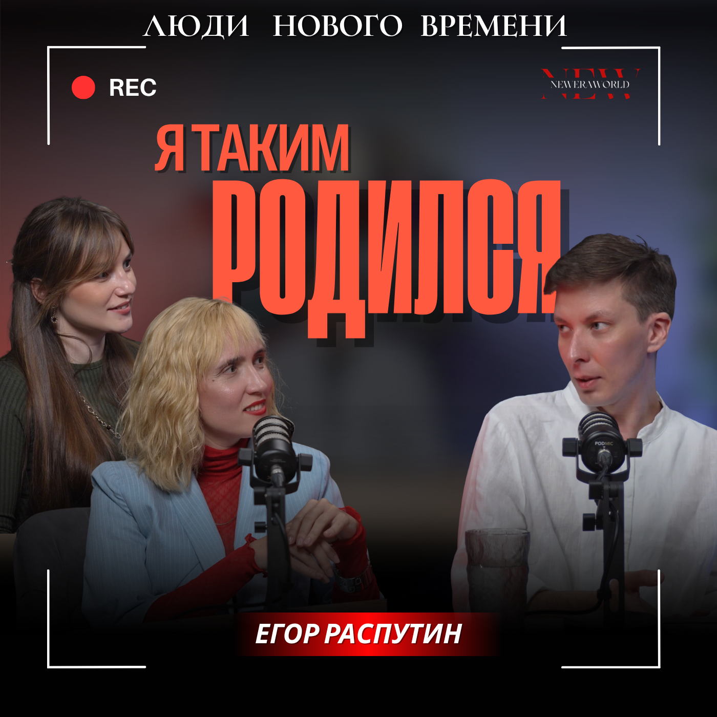 История Егора Распутина: «Мой смысл — остаться в памяти людей» episode artwork