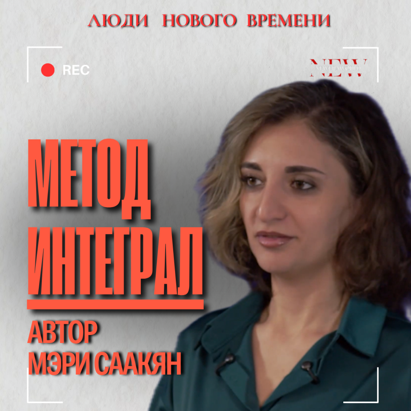МЕТОД "ИНТЕГРАЛ": Как рассчитать свои базовые настройки и таланты | Мэри Саакян episode artwork