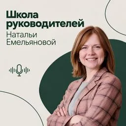Школа Руководителей Натальи Емельяновой