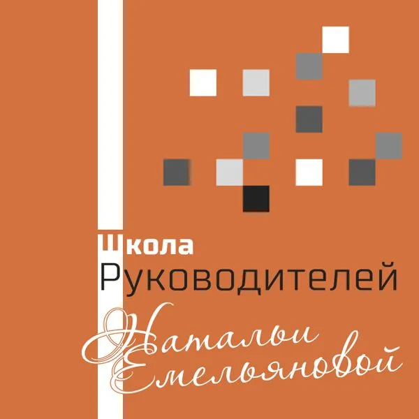Школа Руководителей Натальи Емельяновой