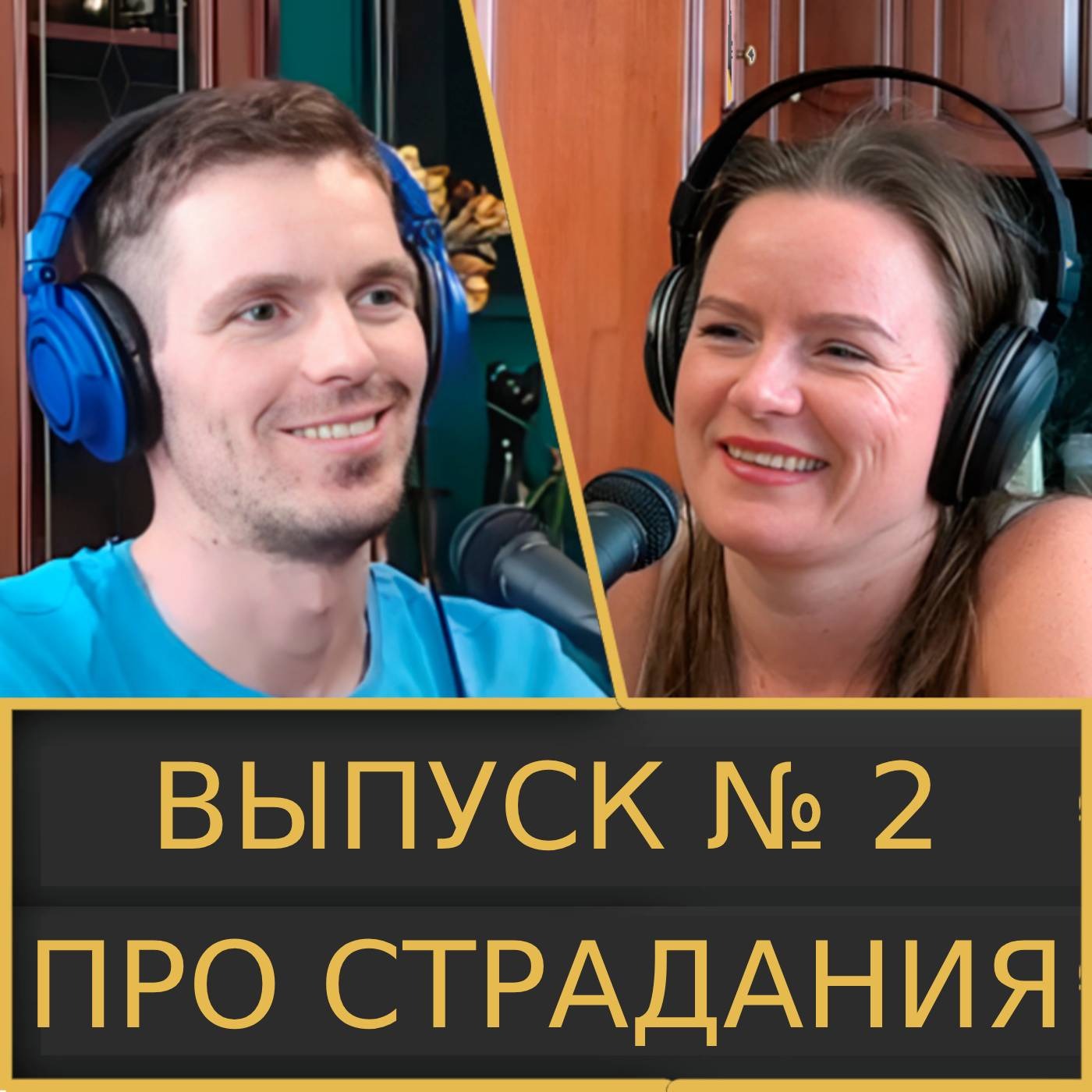 Родительство, дисциплина, страдания, религия, ответственность episode artwork