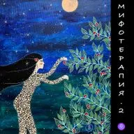 Столкновение реальностей. Картины мира - «научная» и «шаманская». Мифотерапия, дополнительный выпуск.