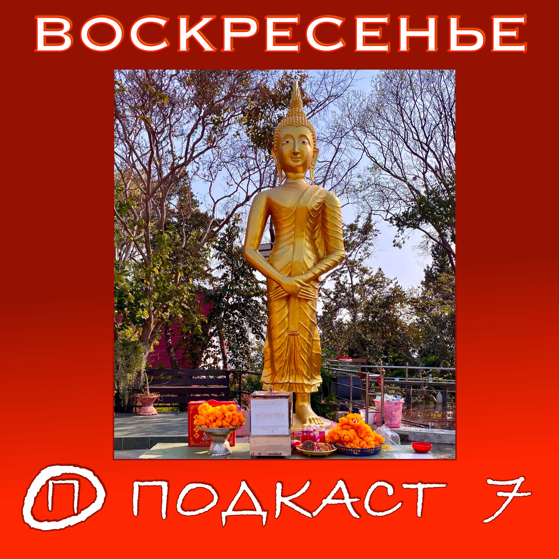 Если ты РОДИЛСЯ в ВОСКРЕСЕНЬЕ… Тайский гороскоп по дням недели. Мудры. Буддизм + индуизм. episode artwork