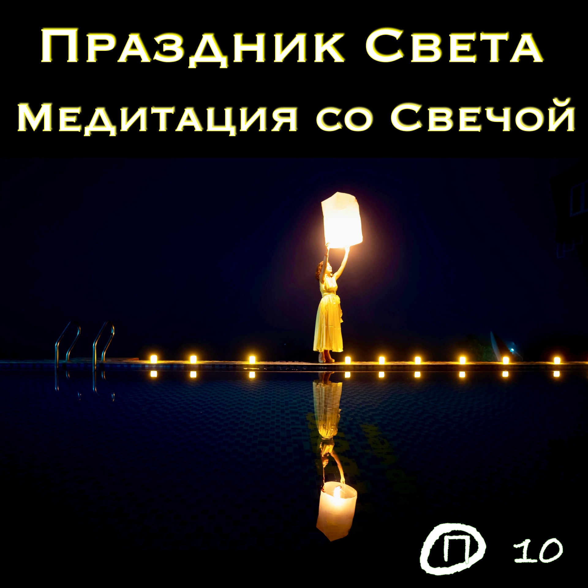 Праздник Света. Медитация со Свечой. episode artwork