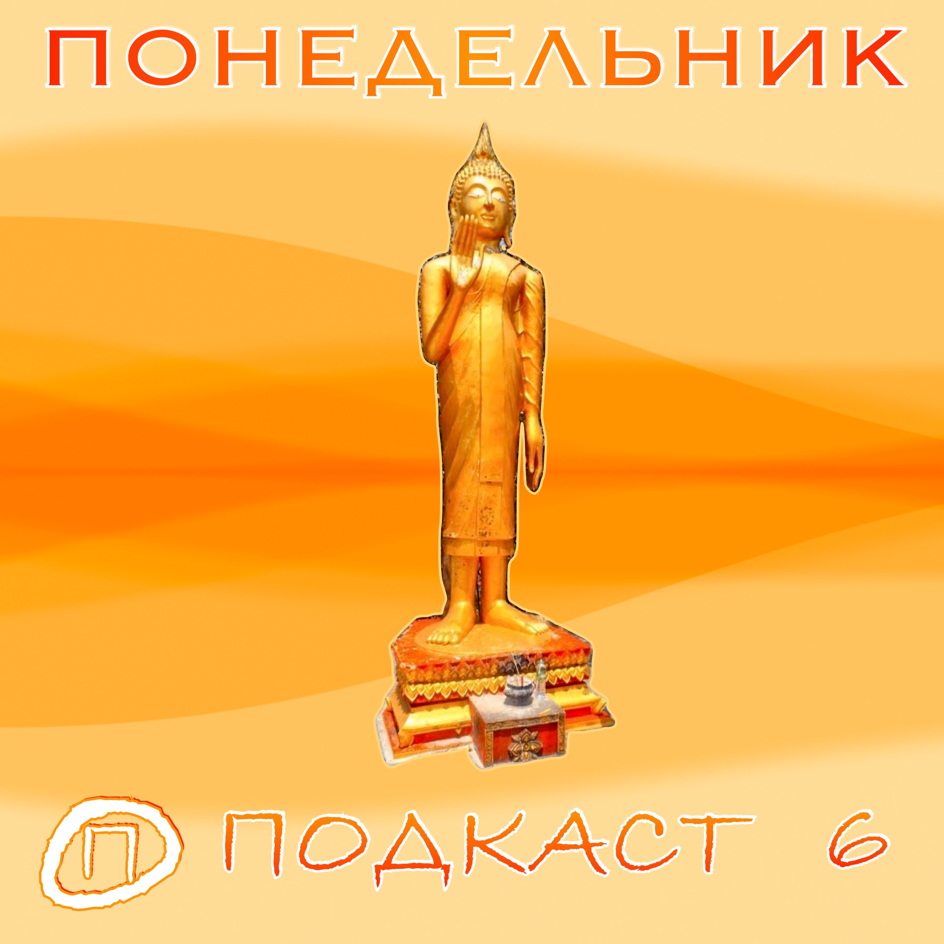 Если ты РОДИЛСЯ в ПОНЕДЕЛЬНИК… Тайский гороскоп по дням недели. Мудры. Буддизм + индуизм. episode artwork