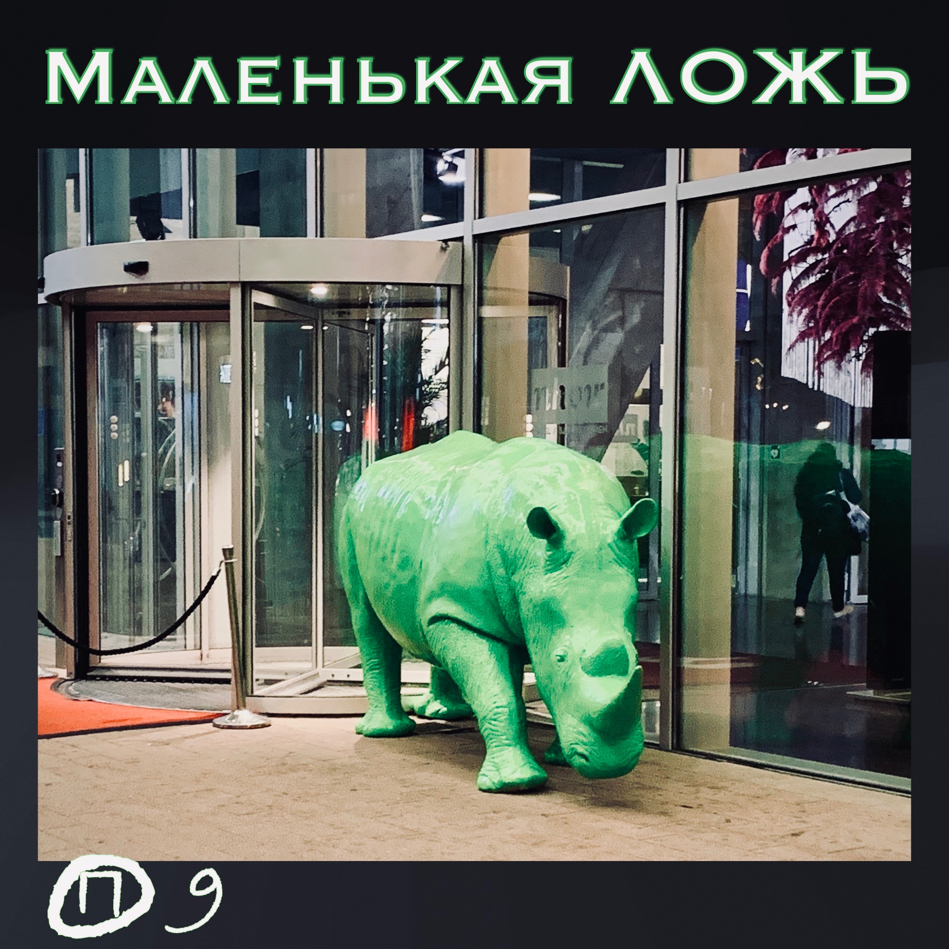 Популярная маленькая ЛОЖЬ. Почему все врут? (И вы тоже)) episode artwork