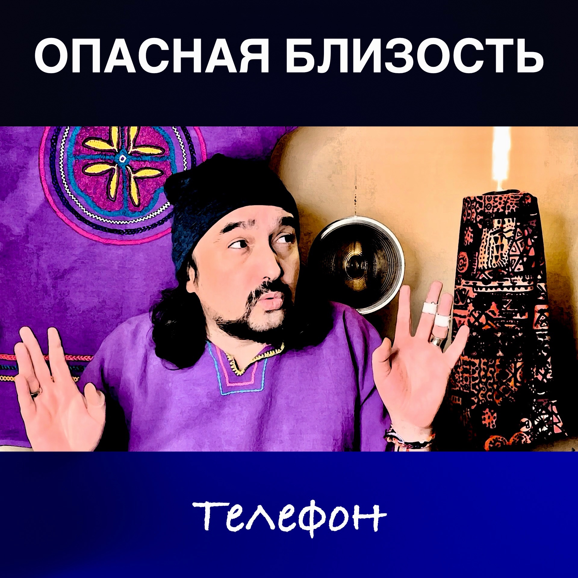 Опасная близость. Убери телефон от уха episode artwork