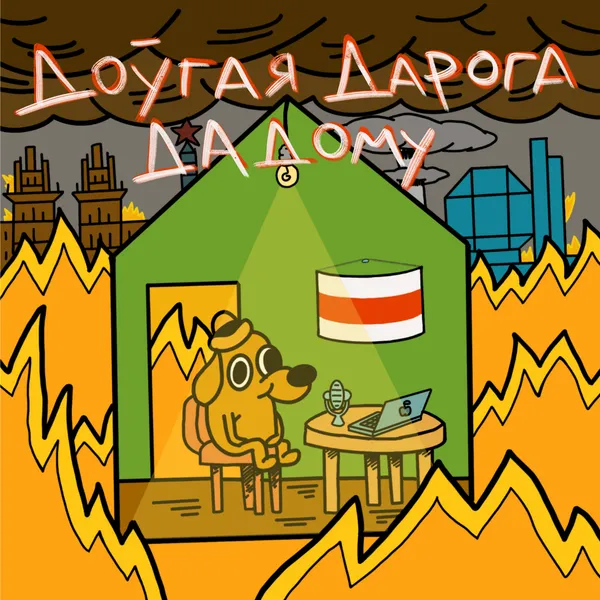 Доўгая Дарога Дадому