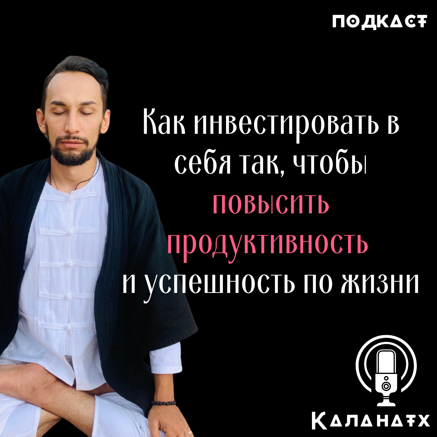 Духовное и Личностное Развитие. Инвестируем в себя и повышаем продуктивность по жизни episode artwork
