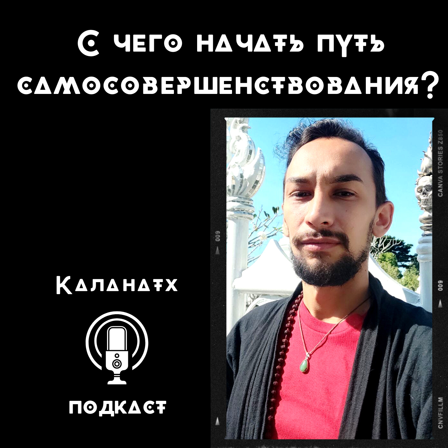 С чего начать путь самосовершенствования? episode artwork