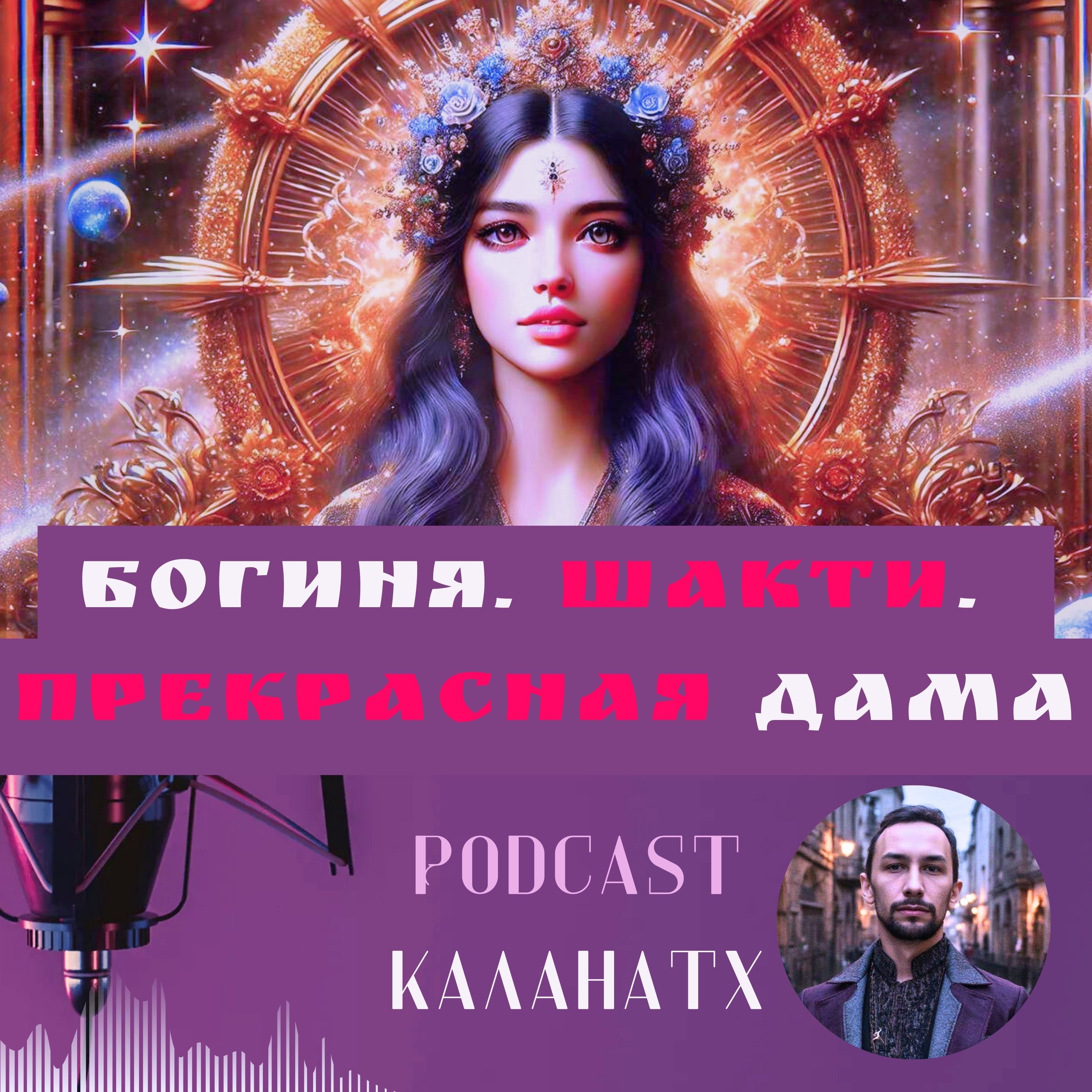 Богиня. Шакти. Прекрасная Дама. О Почитании Женской Божественной Сути episode artwork
