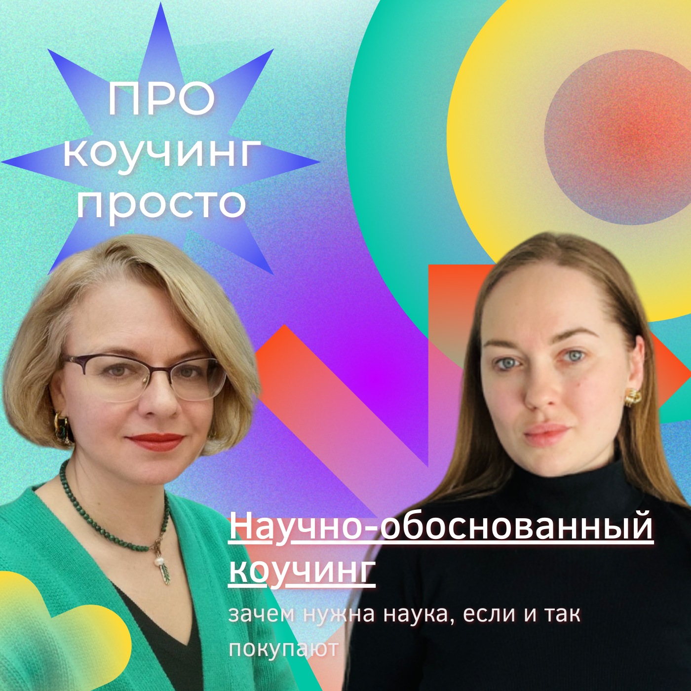 Научно-обоснованный коучинг: зачем нужна наука, если и так покупают episode artwork