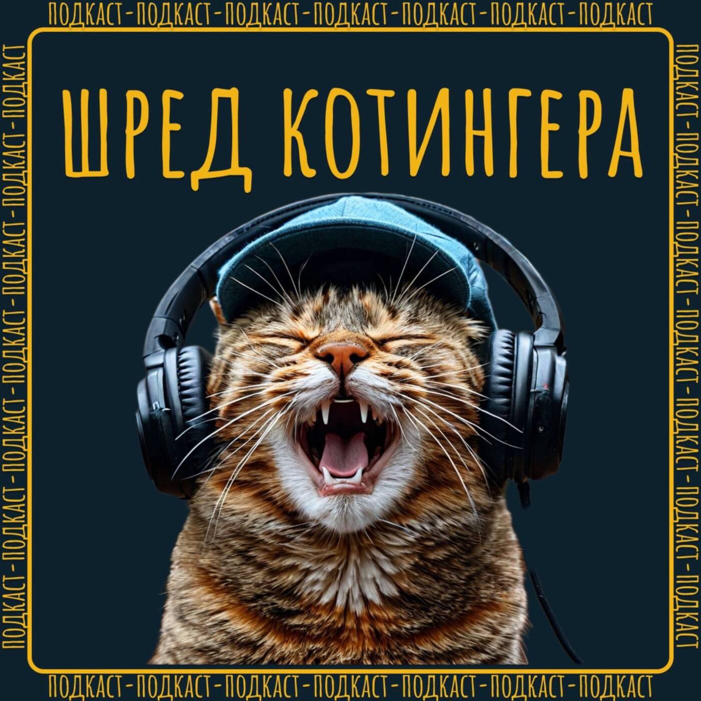 Шред Котингера