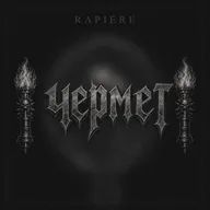 Выпуск #1 Гость Никита Кузнецов (Rapière, My Bitter Half) Alex Terrible и гадалка, новый сингл Rapière, тур MBH, ругаем современный Core