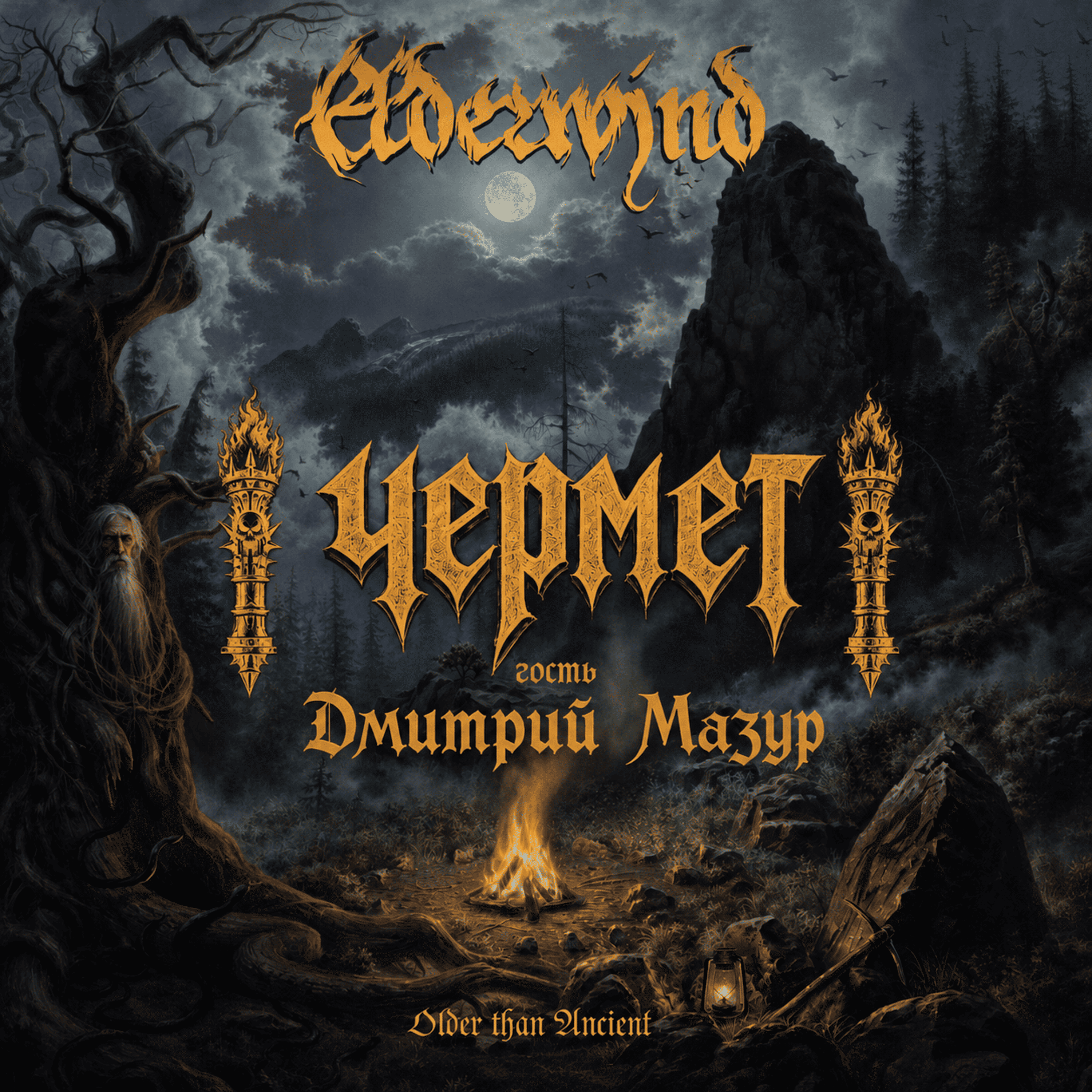 ЧЕРМЕТ #3 гость Дмитрий Мазур (Elderwind, Bastard Youth, Ignis). episode artwork