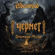 ЧЕРМЕТ #3 гость Дмитрий Мазур (Elderwind, Bastard Youth, Ignis).