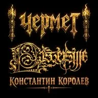 ЧЕРМЕТ #7 гость Константин Королев (Passéisme, Wombripper, Véhémence, Grylle)