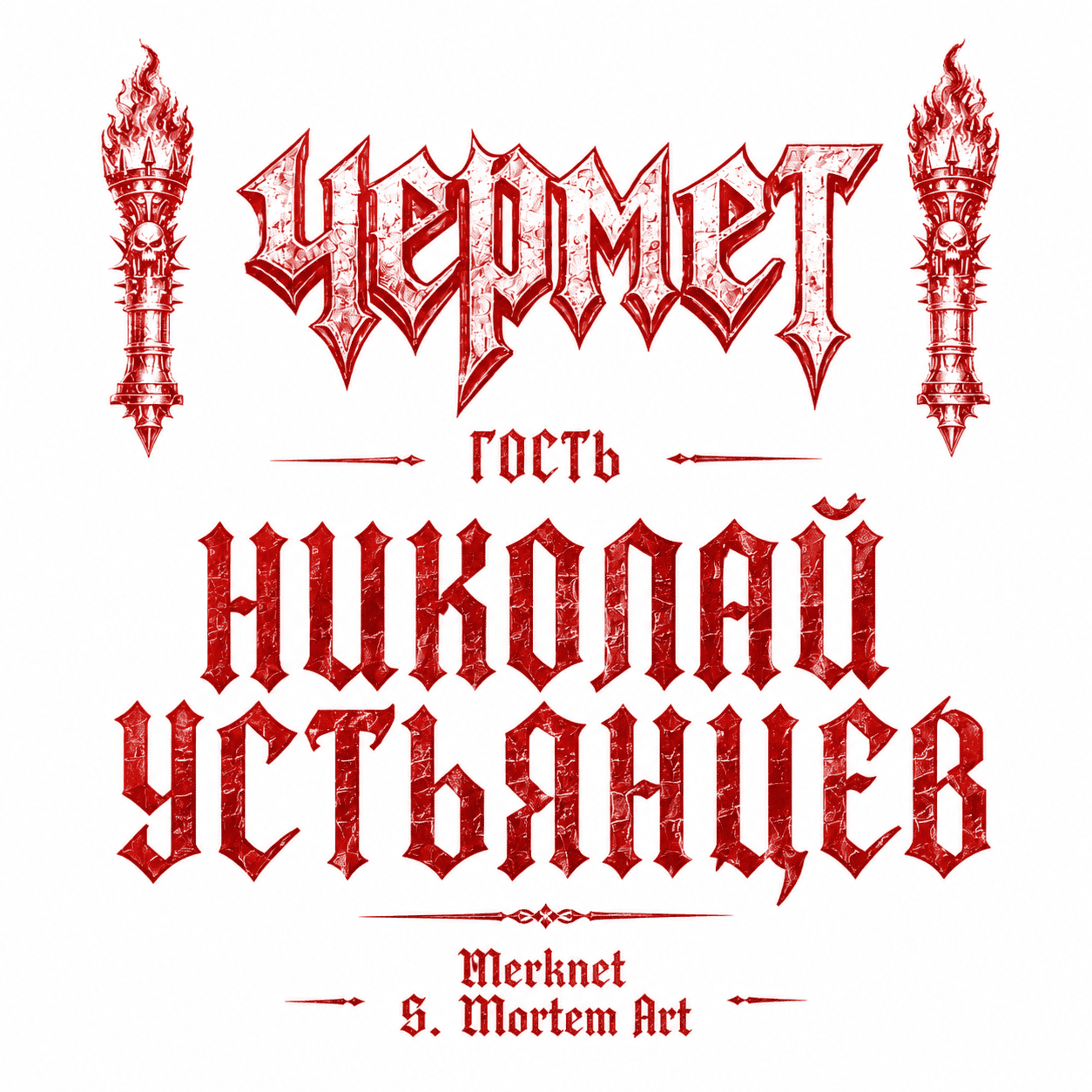 ЧЕРМЕТ #5 гость Николай Устьянцев (Merknet, S. Mortem Art, Corona Barathri) episode artwork