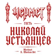 ЧЕРМЕТ #5 гость Николай Устьянцев (Merknet, S. Mortem Art, Corona Barathri)