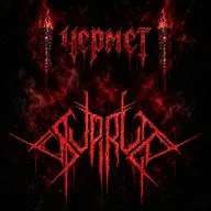 ЧЕРМЕТ #8 SUPRUGA (Black Metal с женским вокалом из Самары)
