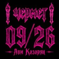 ЧЕРМЕТ #9 Дайджест за сентябрь с Ави Казаряном. Рони Радке ты за**ал!