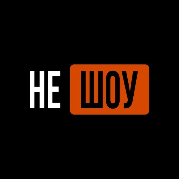 «НЕ ШОУ»
