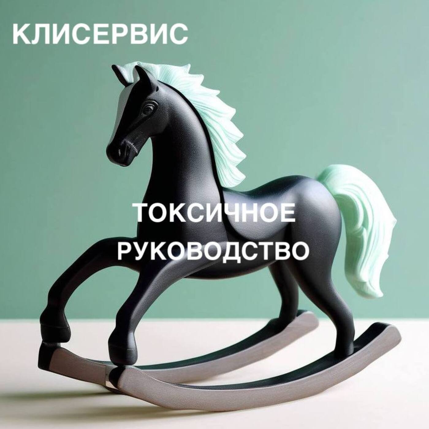 2. Токсичное руководство :( episode artwork