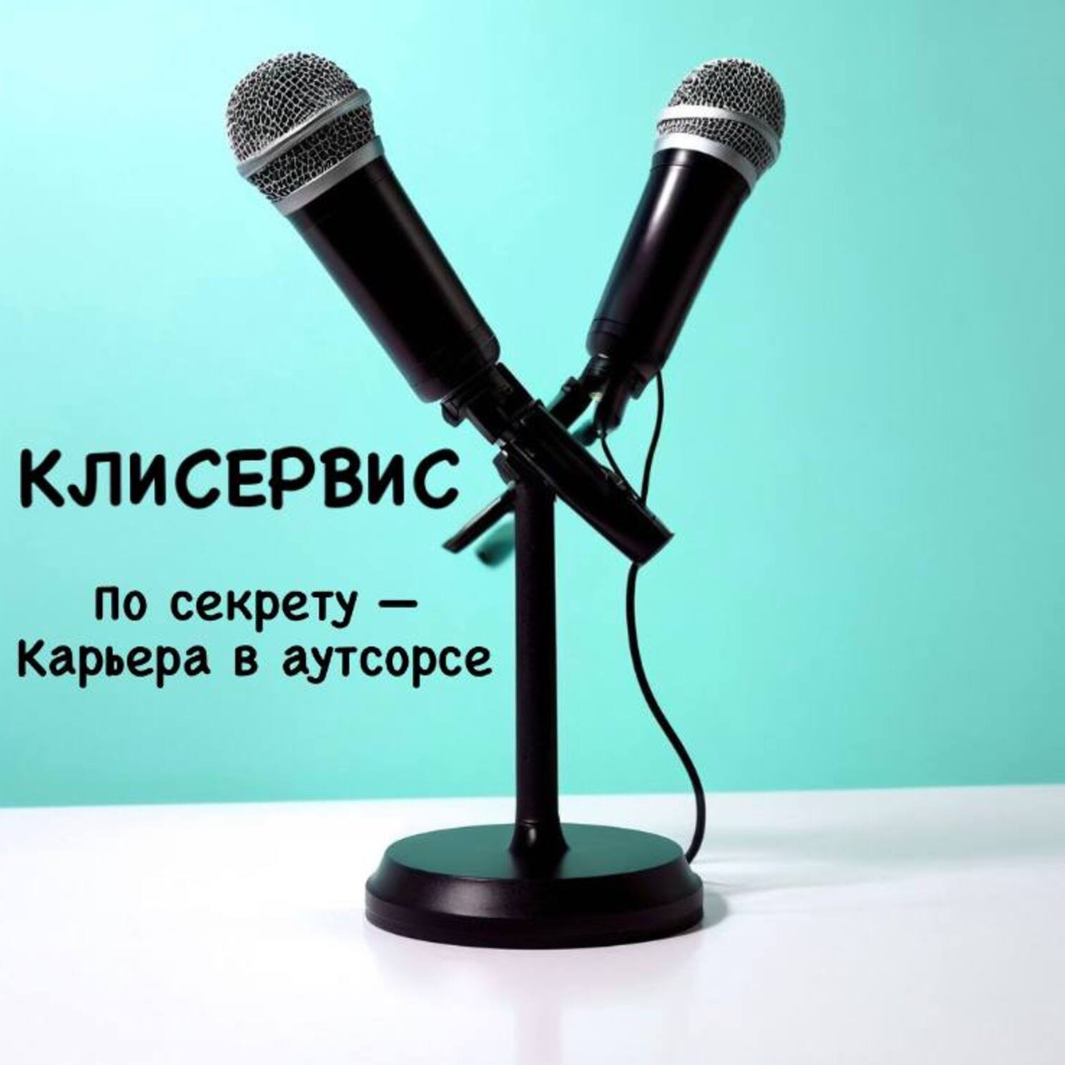 1. По секрету / Карьерный рост в аутсорсе episode artwork